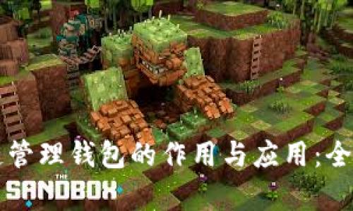 区块链管理钱包的作用与应用：全面解析