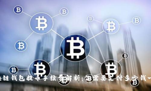 区块链钱包提币手续费解析：你需要支付多少钱一次？