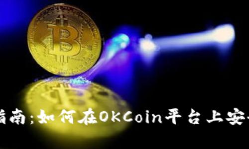 比特币冷钱包使用指南：如何在OKCoin平台上安全存储你的数字资产