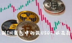 如何识别IM钱包中的假US