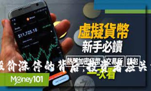 区块链钱包股价涨停的背后：投资者应关注的六大因素