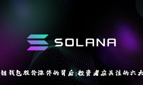 区块链钱包股价涨停的背后：投资者应关注的六大因素