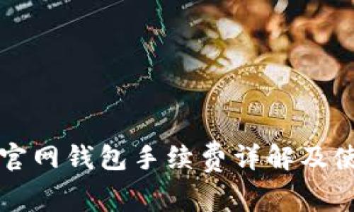 比特币官网钱包手续费详解及使用指南