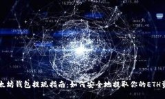 以太坊钱包提现指南：如