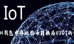 如何在IM钱包中将比特币转