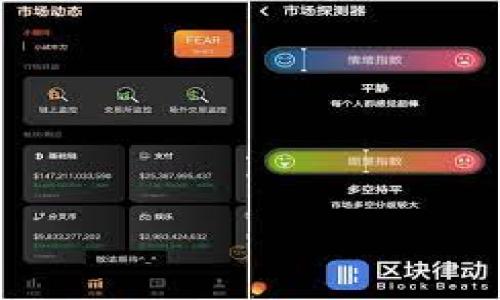   
比特币现金钱包：如何选择适合您的数字钱包  
比特币现金, 钱包, 数字货币, 加密货币, 存储安全/guanjianci  

比特币现金（Bitcoin Cash）是一种基于区块链技术的加密货币，它因其交易速度快、手续费低而受到许多投资者欢迎。随着数字货币的普及，拥有一个安全有效的比特币现金钱包也变得尤为重要。比特币现金钱包的选择直接影响到用户的资金安全与交易便利性。在本文中，我们将深入探讨比特币现金钱包的相关信息，包括如何选择一个适合您的钱包、市场上有哪些流行的选择、以及使用过程中的注意事项等。同时，我们也将解答几个与比特币现金相关的常见问题，帮助您更好地理解这一领域。

什么是比特币现金钱包？  
比特币现金钱包是用于存储、管理和交易比特币现金的工具。它可以是软件、硬件或在线平台，帮助用户安全地储存他们的加密资产。钱包的主要功能包括接收和发送比特币现金、查询交易记录以及管理私钥。私钥是用来证明用户对钱包中比特币现金的控制权的重要信息，保护私钥安全是使用钱包的首要任务。

比特币现金钱包通常分为三种类型：热钱包、冷钱包和纸钱包。热钱包是通过互联网访问的，方便快捷，但安全性相对较低；冷钱包不连接互联网，更加安全，适合长期存储；纸钱包是一种天然的冷存储方式，它将私钥和公钥打印在纸上，用户需要妥善保管。

如何选择合适的比特币现金钱包  
选择一个合适的比特币现金钱包是确保资产安全的关键。以下是几个考虑因素：

1. **安全性**：这应该是选择钱包时考虑的首要因素。检查钱包是否提供双重身份验证、冷存储选项和其他安全保护措施。

2. **用户体验**：选择一个界面友好、易于使用的钱包将使您的交易更加轻松。新手用户尤其应该选择那些提供明确指南和客户支持的钱包。

3. **兼容性**：确保您选择的钱包支持比特币现金及其他可能您想存储的数字货币。在市场上，有很多钱包支持多种加密货币。

4. **费用**：一些钱包可能会收取交易费或使用费。请务必了解这些费用，并选择一个符合您经济预算的钱包。

5. **恢复选项**：确保您的钱包提供恢复选项，以防丢失设备或数据损坏。许多钱包提供种子短语或备份文件，使用户能够恢复其资金。

比特币现金钱包的市场选择  
在市场上，有许多流行的比特币现金钱包供用户选择：

1. **硬件钱包**：如Ledger Nano S和Trezor。这些设备提供了最高级别的安全性，适合长期存储。它们能够将私钥保存在离线环境中，防止网络攻击。

2. **桌面钱包**：如Electron Cash和Bitcoin.com Wallet。这些钱包通常有良好的用户界面，并提供对比特币现金的专属支持，适合频繁交易的用户。

3. **移动钱包**：如Coinomi和Trust Wallet。这些钱包专为手机用户设计，方便随时随地进行交易。

4. **在线钱包**：如Coinbase和Blockchain Wallet。这些钱包非常方便，但对于长期存储来说安全性不如硬件钱包。选择在线钱包时，确保其信誉良好并采取了必要的安全措施。

使用比特币现金钱包时的注意事项  
对于比特币现金用户来说，使用钱包时有几个重要事项需要注意：

1. **私钥安全**：永远不要与他人分享您的私钥，确保私钥安全地存储在离线环境中。

2. **保持软件更新**：确保您的钱包软件保持最新状态，以获得最新的安全补丁和功能。

3. **警惕网络钓鱼**：在进行交易时，务必核实网址和应用程序的真实性，以防止网络钓鱼攻击。

4. **定期备份**：确保定期对您的钱包数据进行备份，以防止意外的丢失。

常见问题解答  

比特币现金和比特币有什么区别？  
比特币现金（BCH）是比特币（BTC）的一种分叉，主要的区别在于交易速度和手续费。比特币现金是在2017年由于比特币网络拥堵和交易费用高的问题而被创造出来的。比特币现金增加了区块大小，从而提高了交易处理的速度，降低了用户的手续费。此外，比特币现金更侧重于作为现金使用，而比特币更多地被视为一种数字黄金，由于其价格波动大，更多用于投资。 

尽管它们的技术基础相似，但比特币现金在使用场景和社区支持上有较大差异。比特币的支持者更注重其作为价值储存的功能，而比特币现金的支持者则希望推广其作为日常交易的工具。因此，对于用户来说，选择哪个货币取决于他们的使用目的和需求。

如何安全地保管比特币现金？  
安全地存储比特币现金的关键是确保私钥的保密和安全。以下是一些有效的保管方法： 

1. **使用硬件钱包**：硬件钱包是一种物理设备，它可以安全地存储您的私钥。这种方式被视为最安全的方法，因为即使在互联网上也不会暴露私钥。

2. **冷存储**：将大部分比特币现金存储在冷钱包，并仅在需要时将其转移到热钱包中进行交易。冷钱包可以是纸钱包或离线硬件设备。

3. **定期备份**：保存钱包的备份信息，包括恢复短语和私钥，以防原始数据丢失。

4. **启用双重身份验证**：在使用在线钱包时，启用双重身份验证可进一步增强安全性，防止未授权访问。

5. **警惕网络安全**：避免在公共Wi-Fi环境中进行交易，确保您的计算机和手机上安装了最新的防病毒软件。

比特币现金钱包的手续费如何计算？  
比特币现金钱包的手续费通常依赖于交易的复杂程度和网络状况。具体来说，交易手续费由矿工费组成，是矿工将您的交易写入区块链的成本。 

1. **固定费用**：一些钱包会收取固定的交易费用，这通常是钱包提供商设定的标准费用。选择具备透明费用结构的钱包，可以让您对每笔交易的成本有更清晰的了解。 

2. **动态费用**：某些钱包会根据网络流量的变化自动调整费用，您可以选择为了尽快完成交易而支付更高的费用，或者在网络较为闲置时选择较低的费用。 

3. **用户设定**：一些高级钱包允许用户手动设定费用。这对于熟悉比特币现金运作原理的用户可以提供更多灵活性，但也需要对当前网络状况有一定了解。 

总之，用户在选择钱包及进行交易时，应该多加留意手续费，以便更好地管理其数字资产。

如何处理比特币现金交易失败？  
比特币现金的交易有时可能会出现失败或未完成的情况，处理这种情况需要用户冷静和正确的步骤。以下是处理比特币现金交易失败的建议： 

1. **等待确认**：在区块链上确认交易之前，交易处于“待处理”状态，有时需要一些时间。因此，在交易被标记为失败之前，建议稍微等一下。 

2. **检查地址准确性**：确保您发送比特币现金的地址是正确的。如果您输入错误的地址，可能会导致资金永久丢失。 

3. **查看交易状态**：您可以在比特币现金区块浏览器上检查交易状态，通常会提供有关交易是否成功的信息。 

4. **联系钱包支持**：如果您仍然遇到问题，可以联系钱包提供商的客服支持，提供相关信息以寻求帮助。

总结而言，理解如何选择、使用和管理比特币现金钱包对于任何希望参与这一市场的用户而言都是极其重要的。确保钱包的安全性、功能的适用性以及及时的技术支持，将会让您的比特币现金之旅更加顺利、安全。