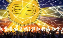 比特币钱包需要安装吗？
