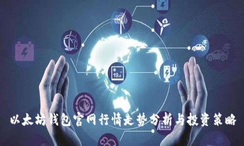 以太坊钱包官网行情走势分析与投资策略