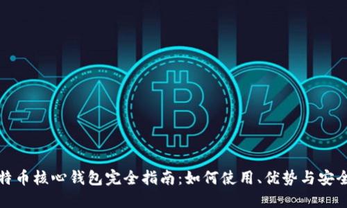 比特币核心钱包完全指南：如何使用、优势与安全性