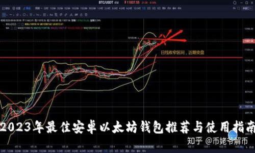 2023年最佳安卓以太坊钱包推荐与使用指南