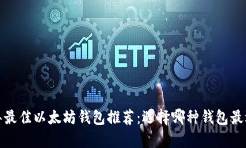 2023年最佳以太坊钱包推荐：选择哪种钱包最适合您？