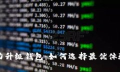 Title: 以太坊算力升级钱包