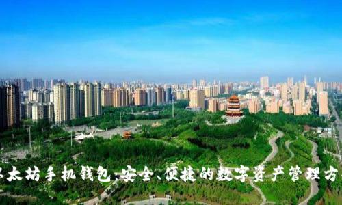 以太坊手机钱包：安全、便捷的数字资产管理方案