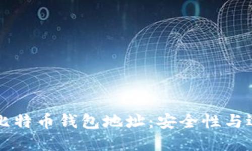 中国的比特币钱包地址：安全性与选择指南
