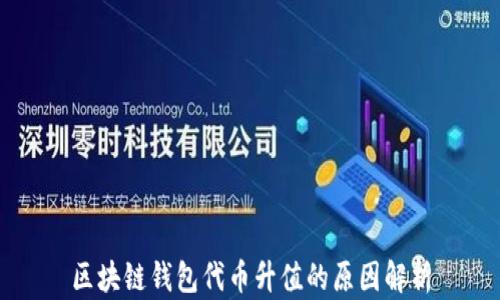 
区块链钱包代币升值的原因解析