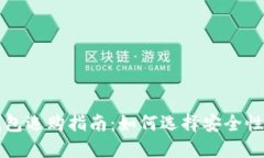比特币钱包选购指南：如