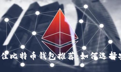 2023年最佳比特币钱包推荐：如何选择安全的钱包