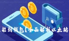 文章挖的以太坊多久能到