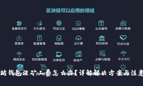 以太坊钱包没矿工费怎么办？详解解决方案与注意事项