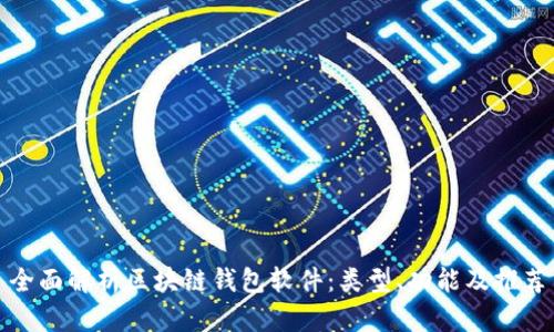 全面解析区块链钱包软件：类型、功能及推荐