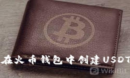 如何在火币钱包中创建USDT钱包