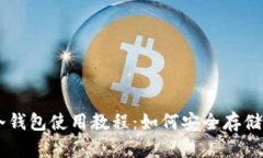 手机比特币冷钱包使用教