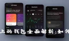 : 以太坊链上的钱包全面解