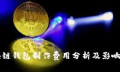区块链钱包制作费用分析