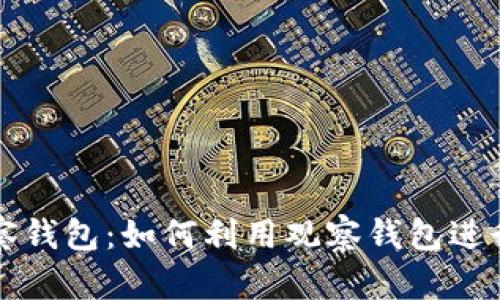 比特币观察钱包：如何利用观察钱包进行安全管理