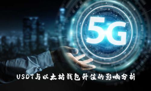 USDT与以太坊钱包升值的影响分析