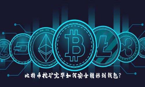 比特币挖矿完毕如何安全转移到钱包?