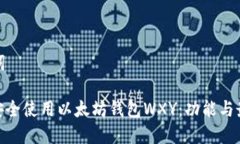 和关键词: 如何安全使用以