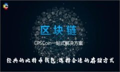 经典的比特币钱包：选择