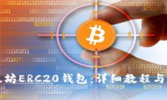如何注册以太坊ERC20钱包：