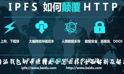 : 比特派钱包的币被转走会怎么样？全面解析及解决方案
