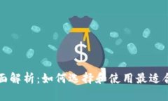 区块链钱包全面解析：如