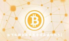 如何选择合适的数字币区