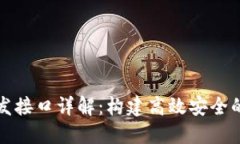 比特币钱包开发接口详解：构建高效安全的加密