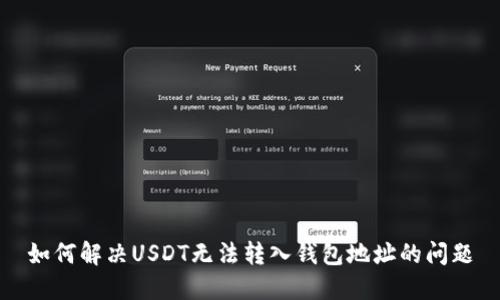 如何解决USDT无法转入钱包地址的问题