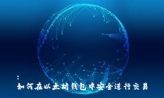 :如何在以太坊钱包中安全