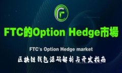 区块链钱包源码解析与开
