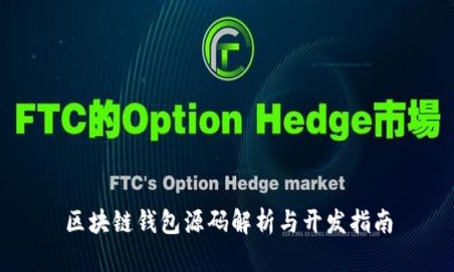 区块链钱包源码解析与开发指南