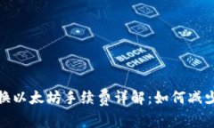 : 钱包兑换以太坊手续费详