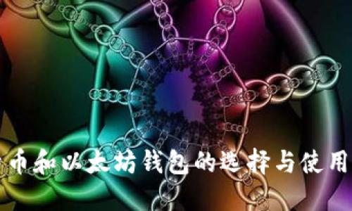 比特币和以太坊钱包的选择与使用指南