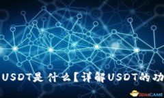 数字钱包USDT是什么？详解