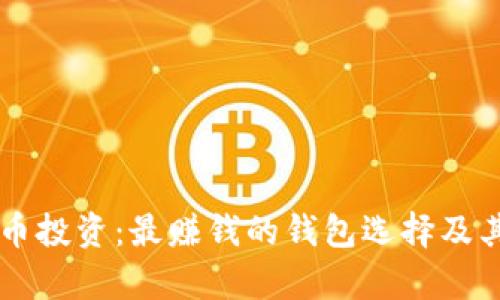 虚拟币投资：最赚钱的钱包选择及其分析