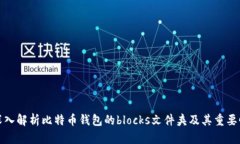 深入解析比特币钱包的b