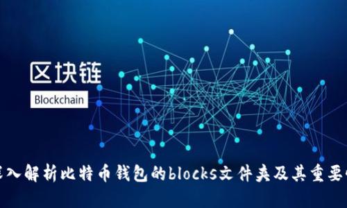 深入解析比特币钱包的blocks文件夹及其重要性