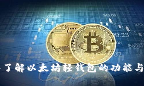 深入了解以太坊轻钱包的功能与应用