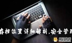 比特币钱包存档位置详细